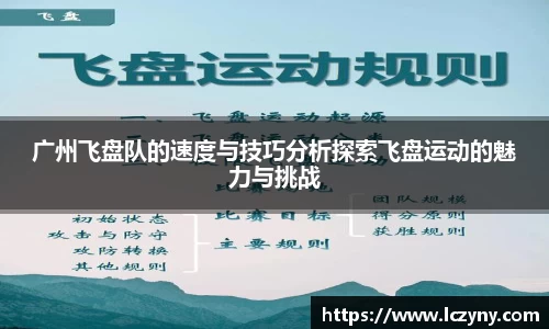 广州飞盘队的速度与技巧分析探索飞盘运动的魅力与挑战