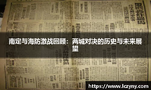南定与海防激战回顾：两城对决的历史与未来展望