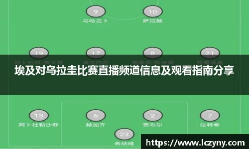 埃及对乌拉圭比赛直播频道信息及观看指南分享